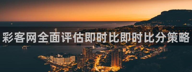 开心彩4代理：彩客网全面评估即时比即时比分策略